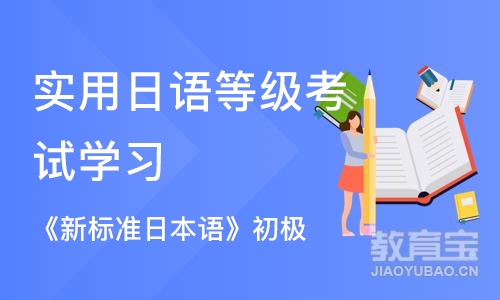 西安实用日语等级考试学习