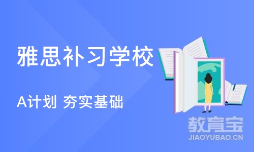 西安雅思补习学校