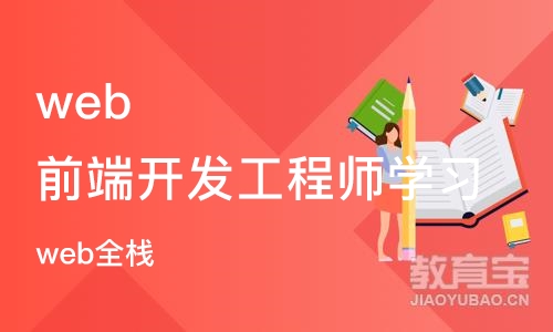 北京web前端开发工程师学习