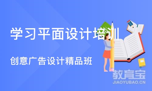 宁波学习平面设计培训