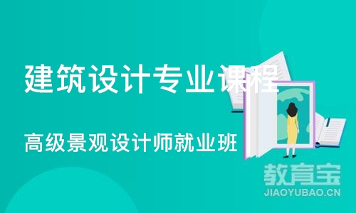 宁波高级景观设计师就业班