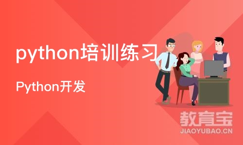 南京python培训练习