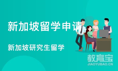 沈阳新加坡留学申请