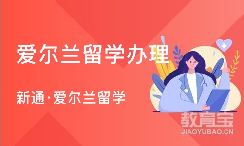 苏州爱尔兰留学办理