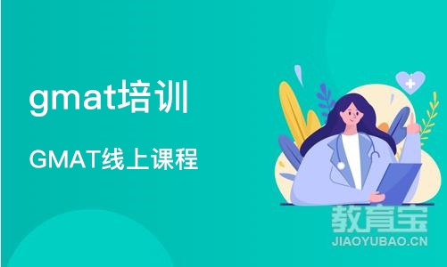 成都gmat培训课程