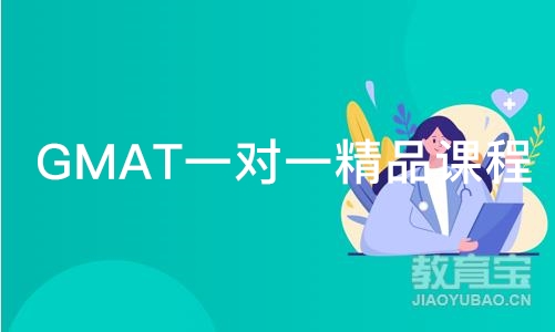 广州GMAT一对一精品课程