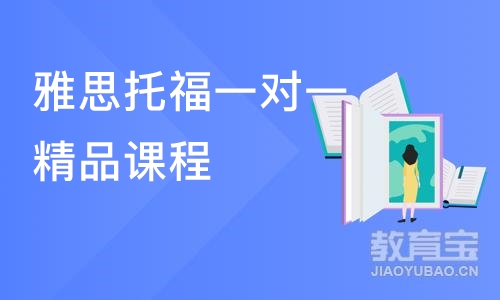 广州雅思托福一对一精品课程