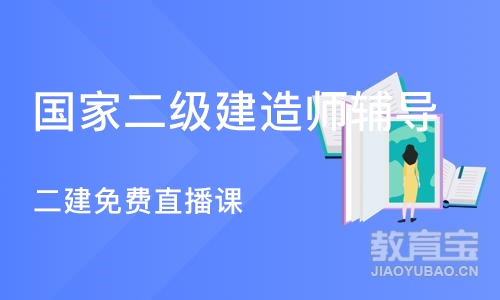 南京国家二级建造师辅导