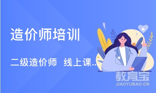 南京二级造价师  线上课程