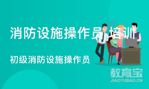 南京初级消防设施操作员