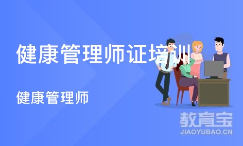 济南健康管理师证培训