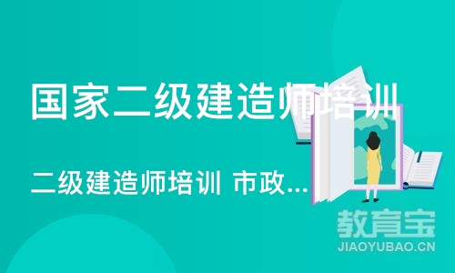 上海二级建造师培训 市政实务