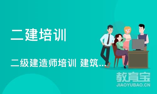 上海二级建造师培训 建筑实务