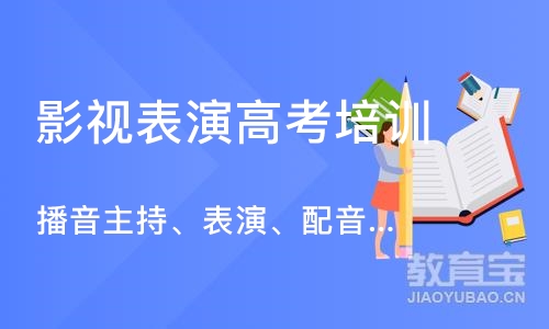 苏州播音主持、表演、配音艺考艺考培训机构