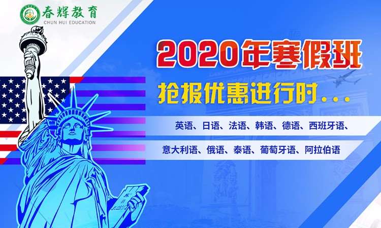 2020小语种寒假班