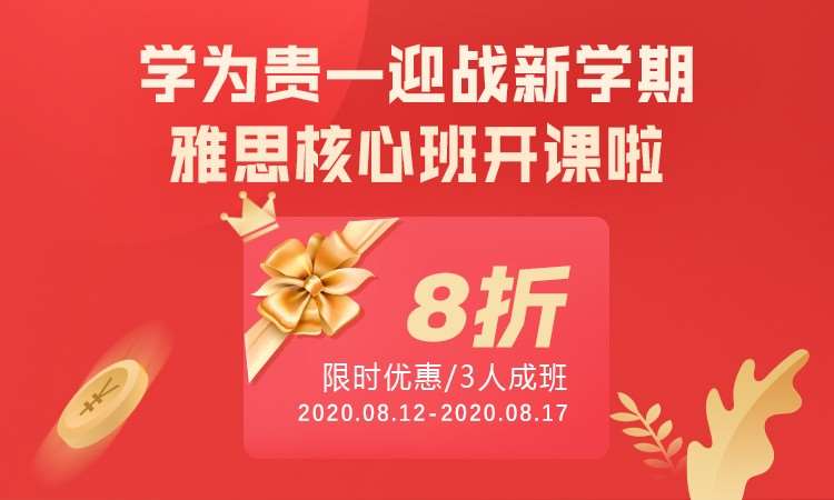 8.18雅思核心班8折优惠开课