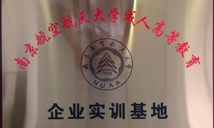 南京航空航天大学实训基地