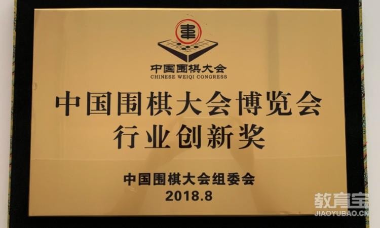 2018围棋行业创新奖