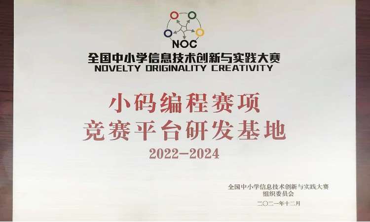 NOC小码编程研发基地