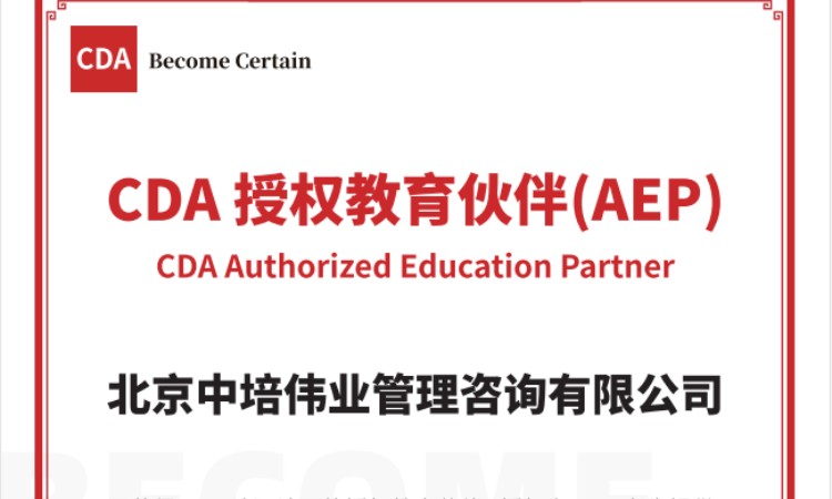 CDA授权