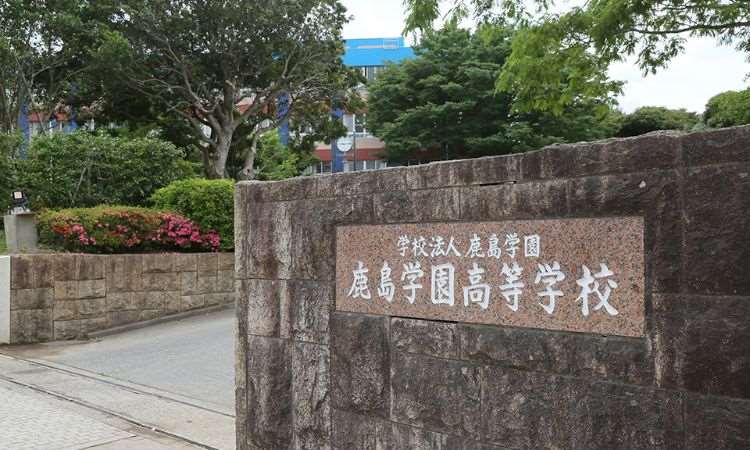 鹿岛学园