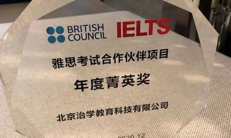 土豆教育被雅思官方BC授予全国的“年度菁英合作伙伴”